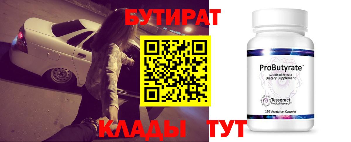 БУТИРАТ 99%  Вход с VPN  Дмитров 