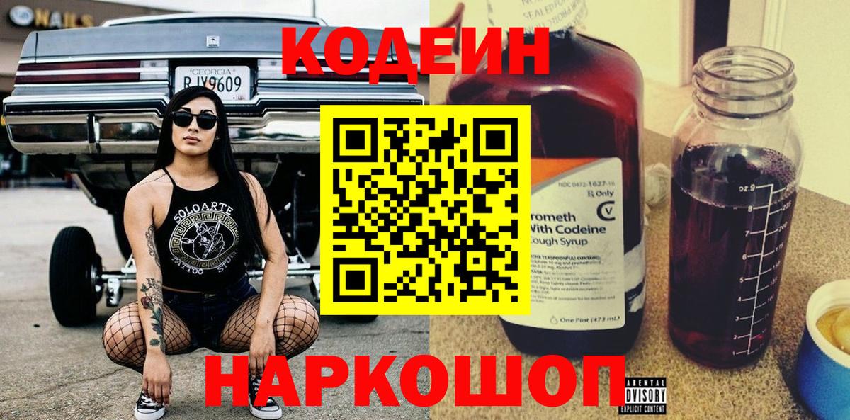 Кодеин Purple Drank  Кодеин напиток Lean (лин)  Вход с VPN  Дмитров 