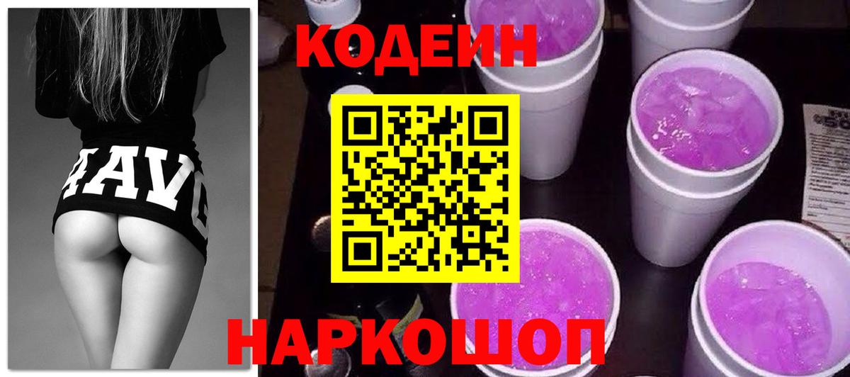 Кодеин Purple Drank Дмитров